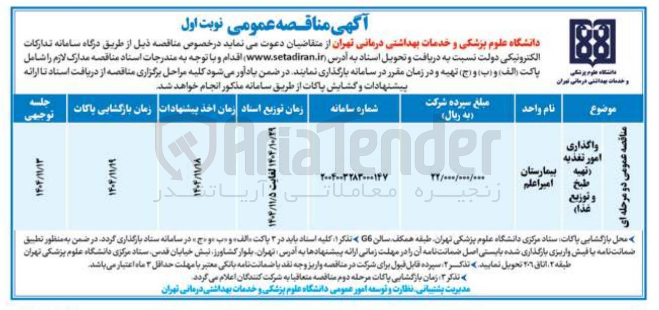 تصویر کوچک آگهی  واگذاری امور تغذیه (تهیه طبخ و توزیع غذا)