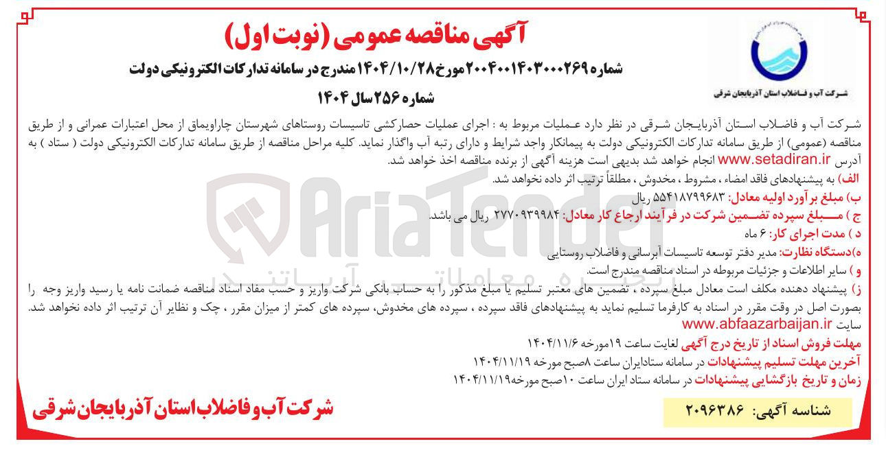 تصویر کوچک آگهی  اجرای عملیات حصار کشی تاسیسات