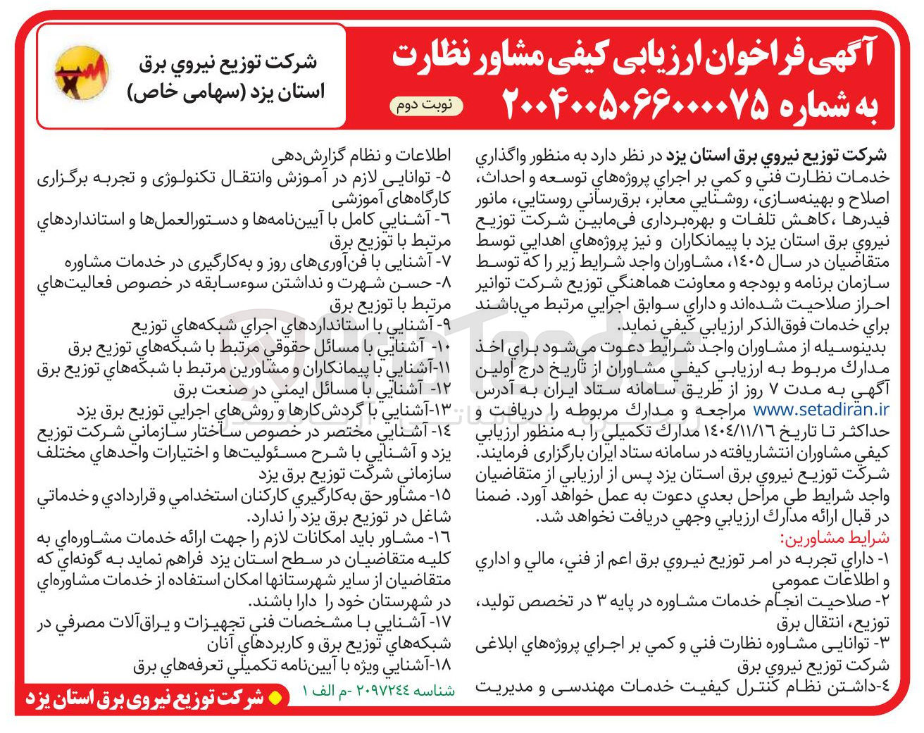 تصویر کوچک آگهی واگذاری خدمات نظارت فنی و کمی بر اجرای پروژه های توسعه و احداث اصلاح و بهینه سازی روشنایی معابر برق رساني روستایی، مانور فیدرها ، کاهش تلفات و بهره برداری فی مابین