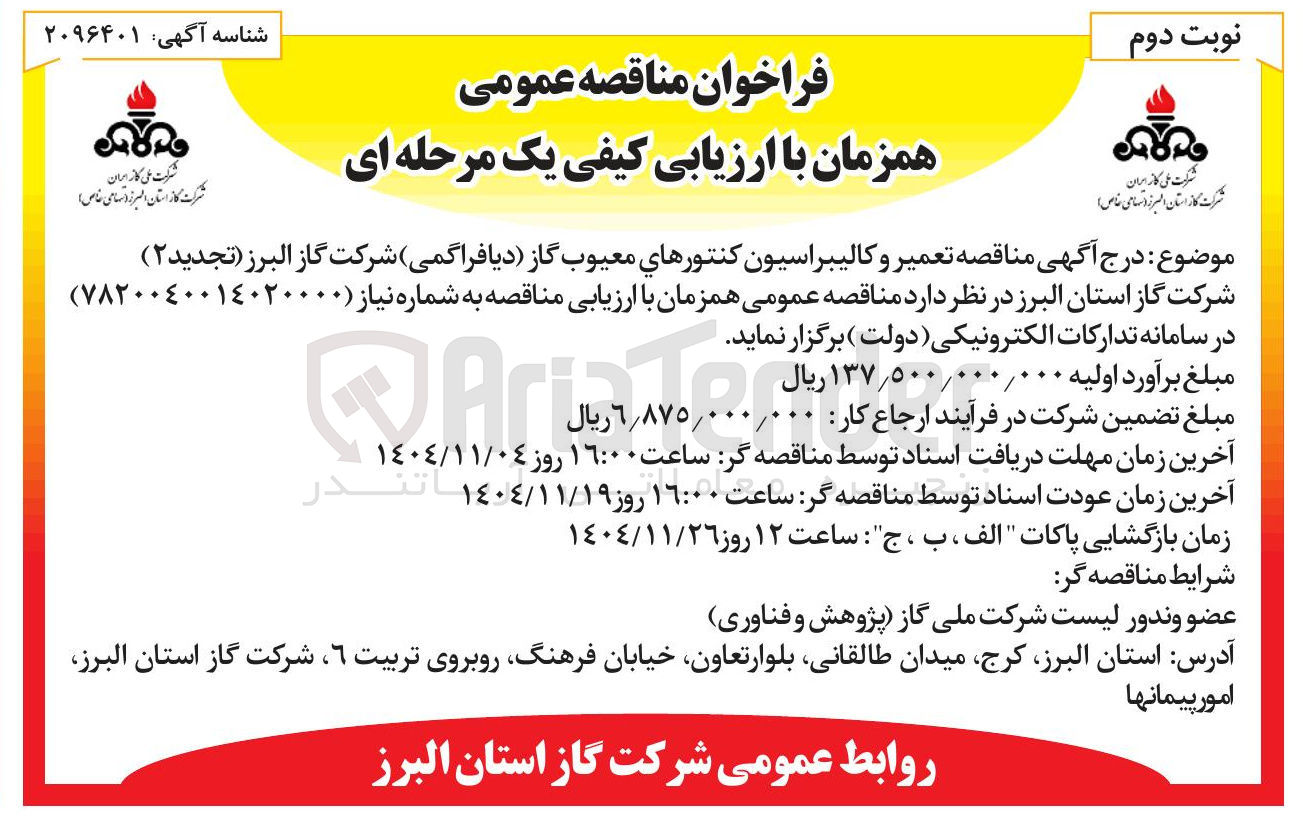 تصویر کوچک آگهی تعمیر و کالیبراسیون کنتورهای معیوب گاز دیافراگمی