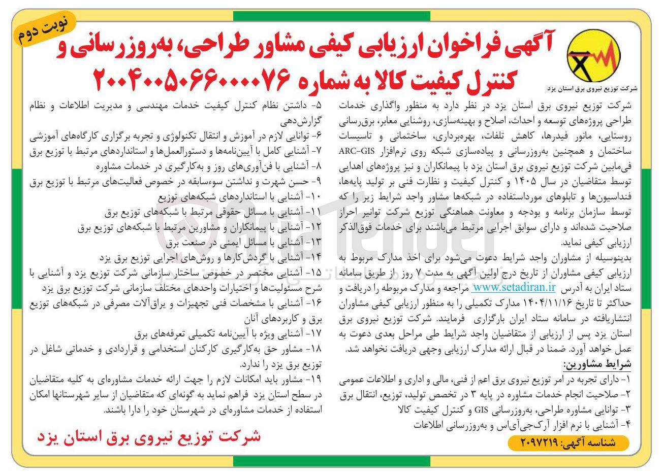تصویر کوچک آگهی ارزیابی کیفی مشاور طراحی به روز رسانی و کنترل کیفیت کالا 