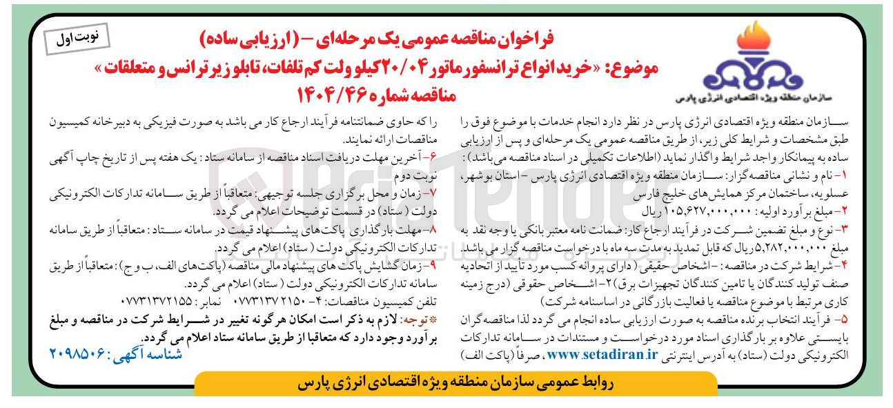 تصویر کوچک آگهی خرید انواع ترانسفورماتور ۲۰/۰۴ کیلو ولت کم تلفات تابلو زیر ترانس و متعلقات