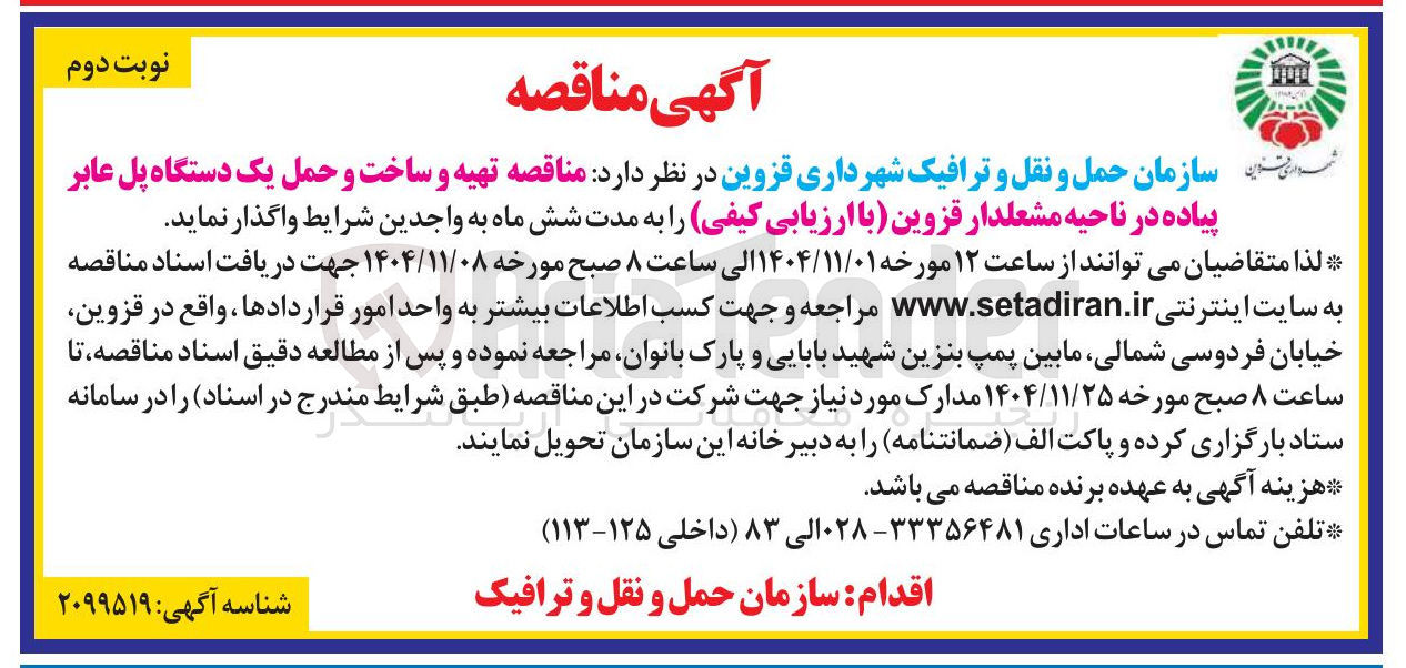 تصویر کوچک آگهی تهیه و ساخت و حمل یک دستگاه پل عابر پیاده 