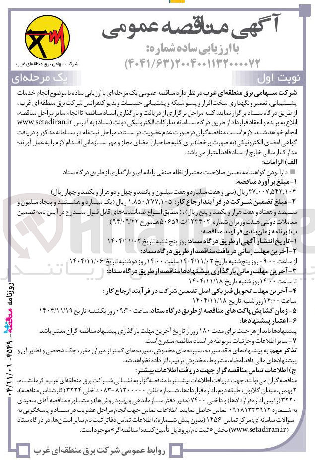 تصویر کوچک آگهی  انجام خدمات پشتیبانی تعمیر و نگهداری سخت افزار و پسیو شبکه و پشتیبانی جلسات ویدیو کنفرانس