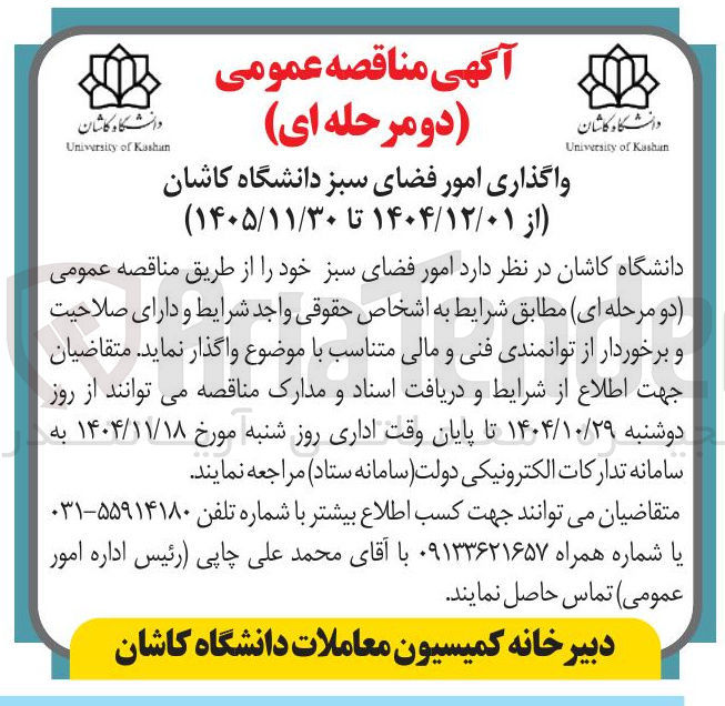 تصویر کوچک آگهی واگذاری امور فضای سبز 