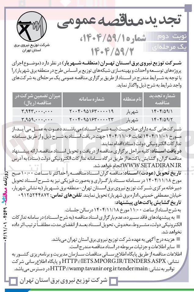 تصویر کوچک آگهی  اجرای پروژه های توسعه و احداث و بهینه سازی شبکه های توزیع 