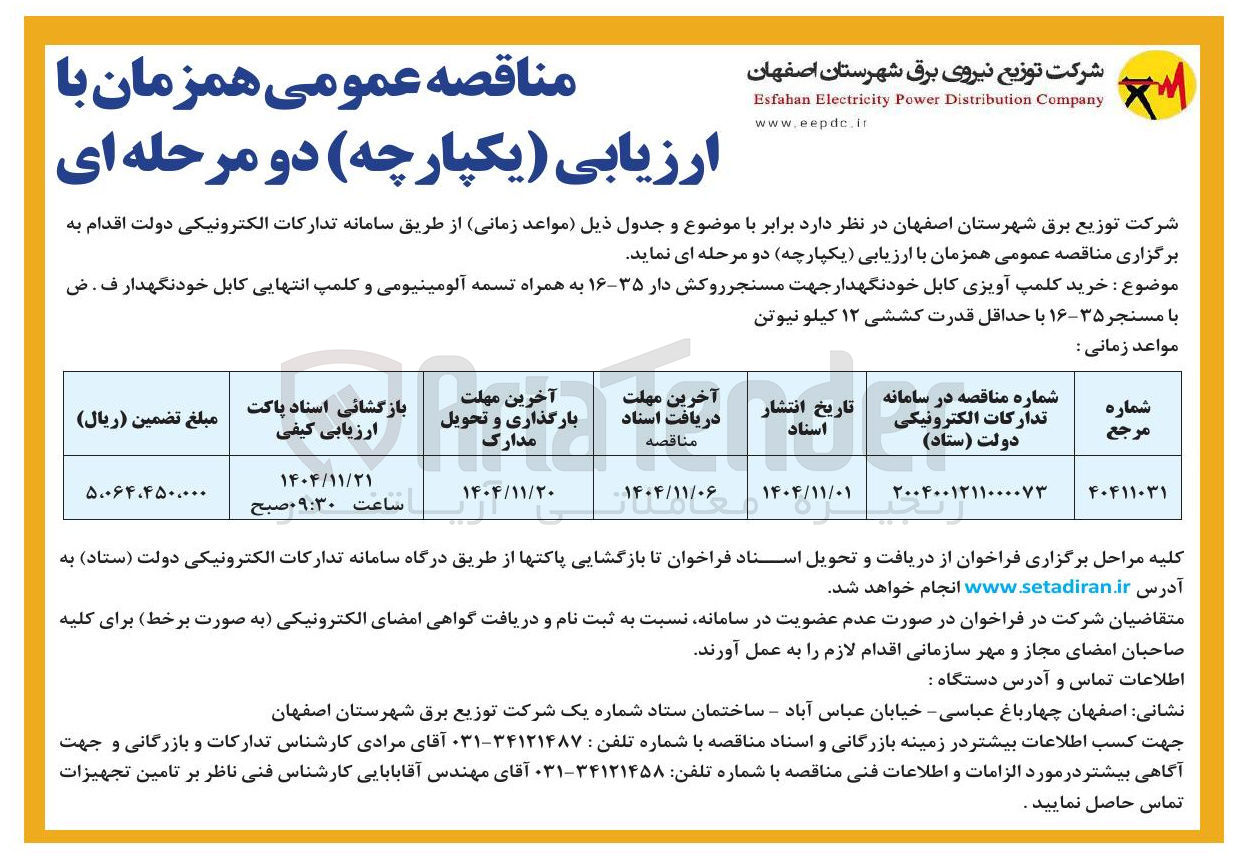 تصویر کوچک آگهی خرید کلمپ آویزی کابل خودنگهدار جهت مسنجر روکش دار ۳۵-۱۶ به همراه تسمه آلومینیومی و کلمپ انتهایی کابل خودنگهدار ف. ض با مسنجر ۳۵-۱۶ با حداقل قدرت کششی ۱۲ کیلو نیوتن 