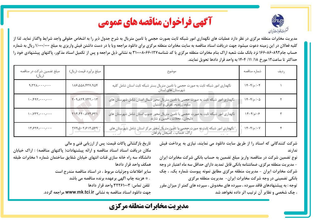 تصویر کوچک آگهی  نگهداری امور شبکه ثابت به صورت حجمی با تامین متریال بستر شبکه ثابت