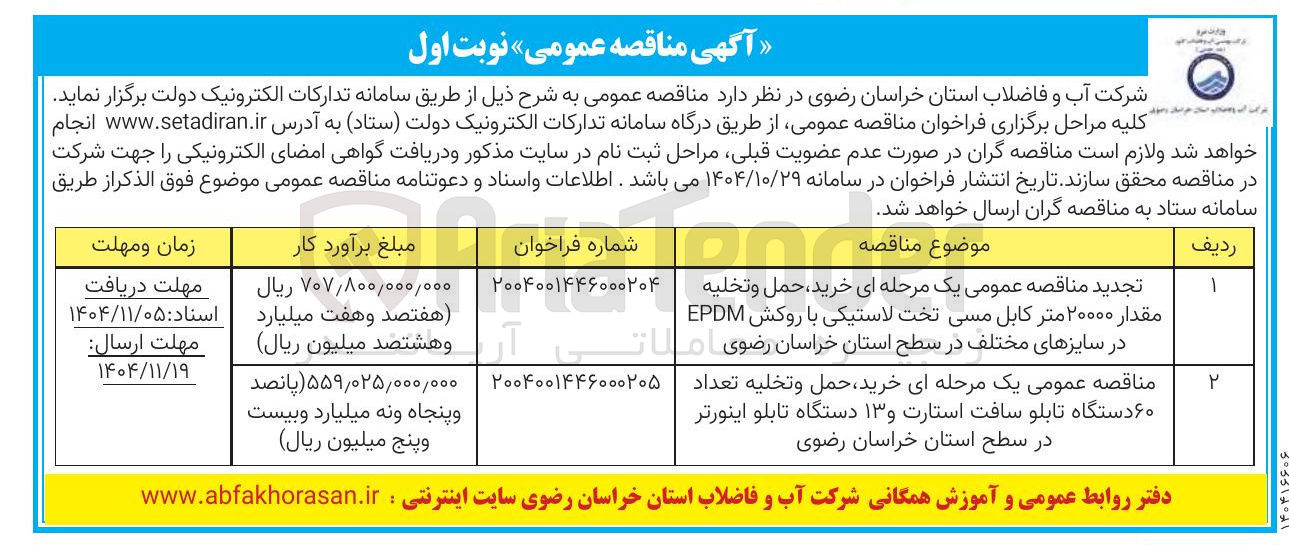 تصویر کوچک آگهی خرید حمل و تخليه مقدار ۲۰۰۰۰ متر کابل مسی تخت لاستیکی با روکش EPDM در سایزهای مختلف