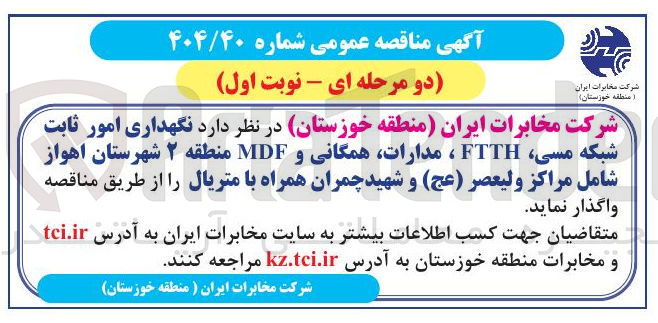 تصویر کوچک آگهی نگهداری امور ثابت شبکه مسی FTTH ، مدارات همگانی و MDF 