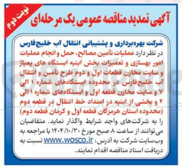 تصویر کوچک آگهی عملیات تأمین مصالح حمل و انجام عملیات امور بهسازی و تعمیرات بخش ابنیه ایستگاه های پمپاژ و سایت مخازن