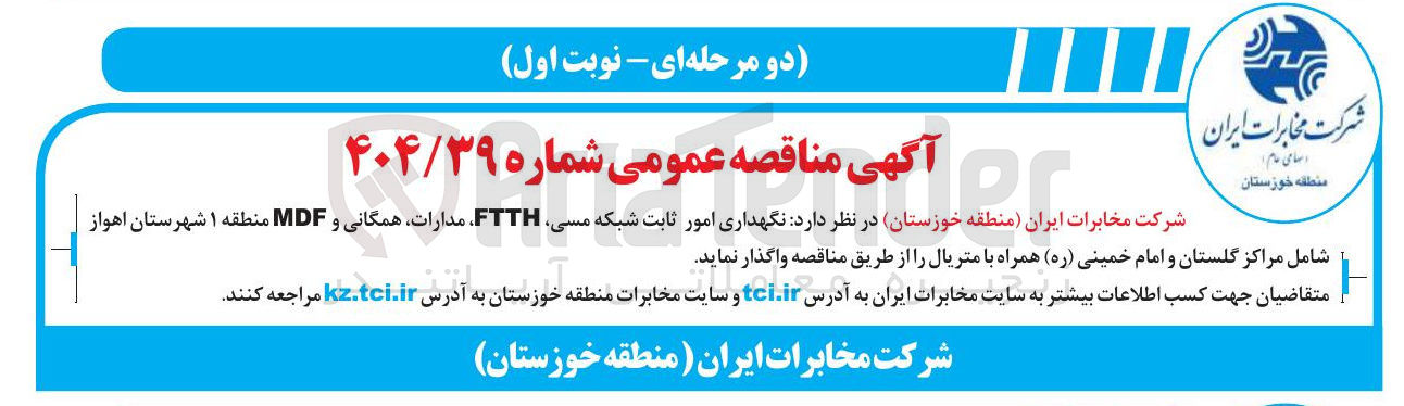 تصویر کوچک آگهی نگهداری امور ثابت شبکه مسی FTTH مدارات همگانی و MDF 