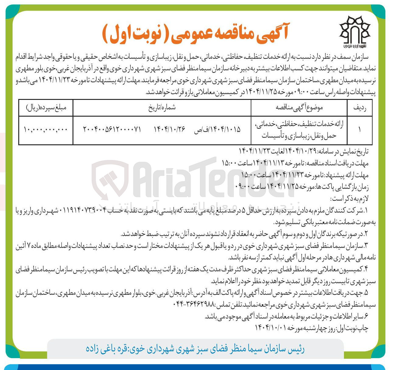 تصویر کوچک آگهی ارائه خدمات تنظیف، حفاظتی، خدماتی، حمل و نقل زیباسازی و تأسیسات