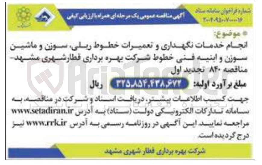تصویر کوچک آگهی انجام خدمات نگهداری و تعمیرات خطوط ریلی سوزن و ماشین سوزن و ابنیه فنی خطوط