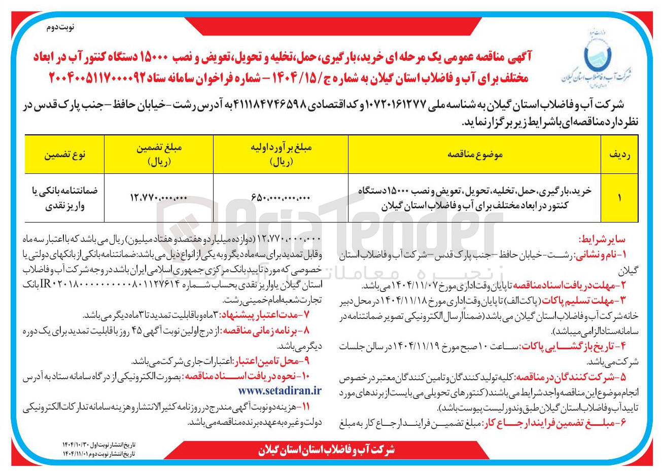 تصویر کوچک آگهی خرید بارگیری حمل تخلیه تحویل تعویض و نصب ۱۵۰۰۰ دستگاه کنتور در ابعاد مختلف