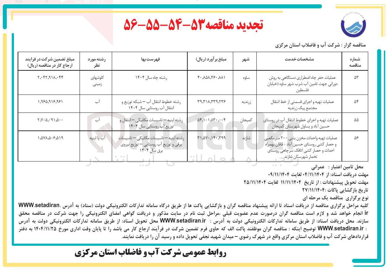 تصویر کوچک آگهی عملیات تهیه و اجرای خطوط انتقال آب 