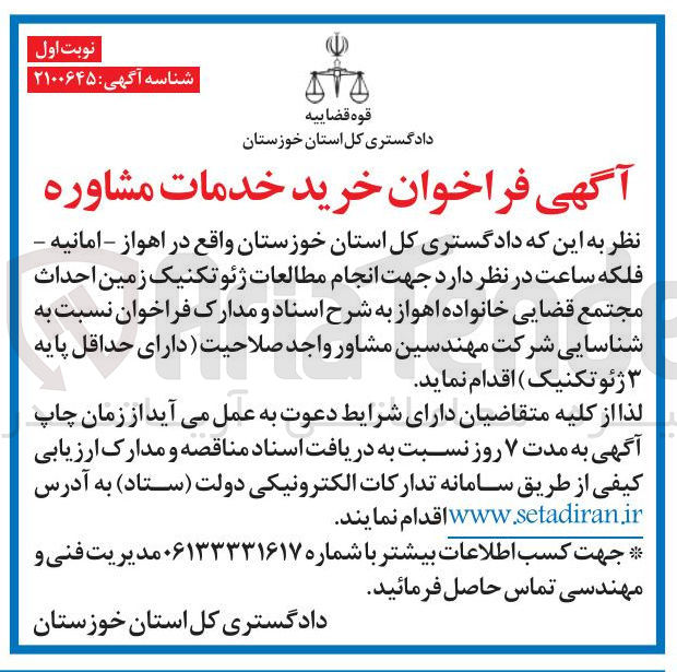 تصویر کوچک آگهی مهندسین مشاور واجد صلاحیت دارای حداقل پایه ژئوتکنیک 