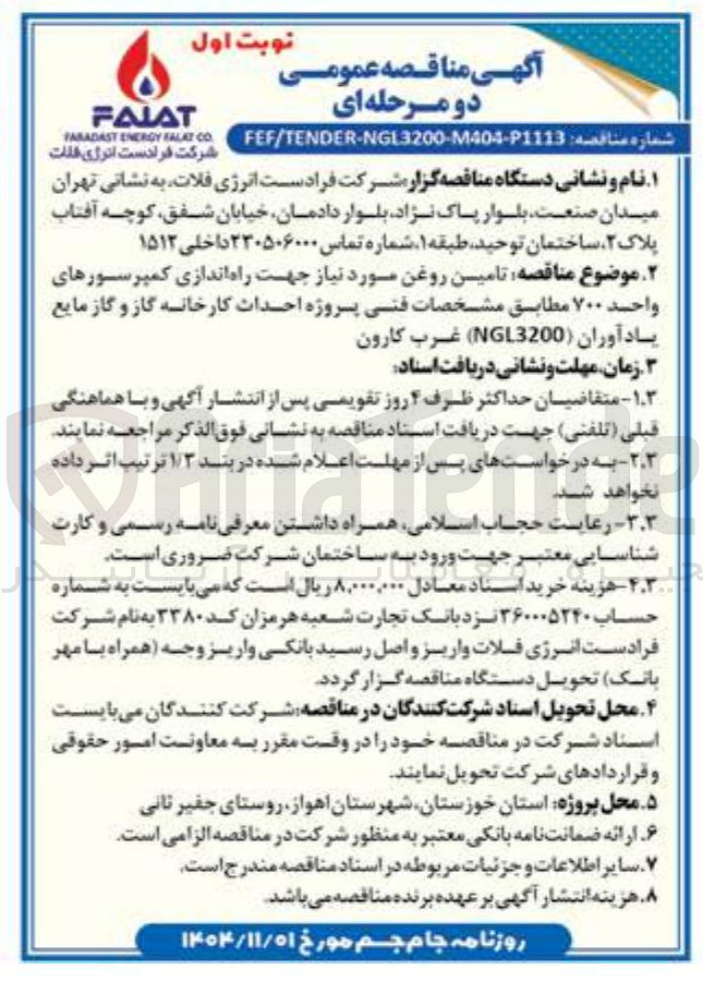 تصویر کوچک آگهی تامین روغن مورد نیاز جهت راه اندازی کمپرسورهای واحد ۷۰۰ 