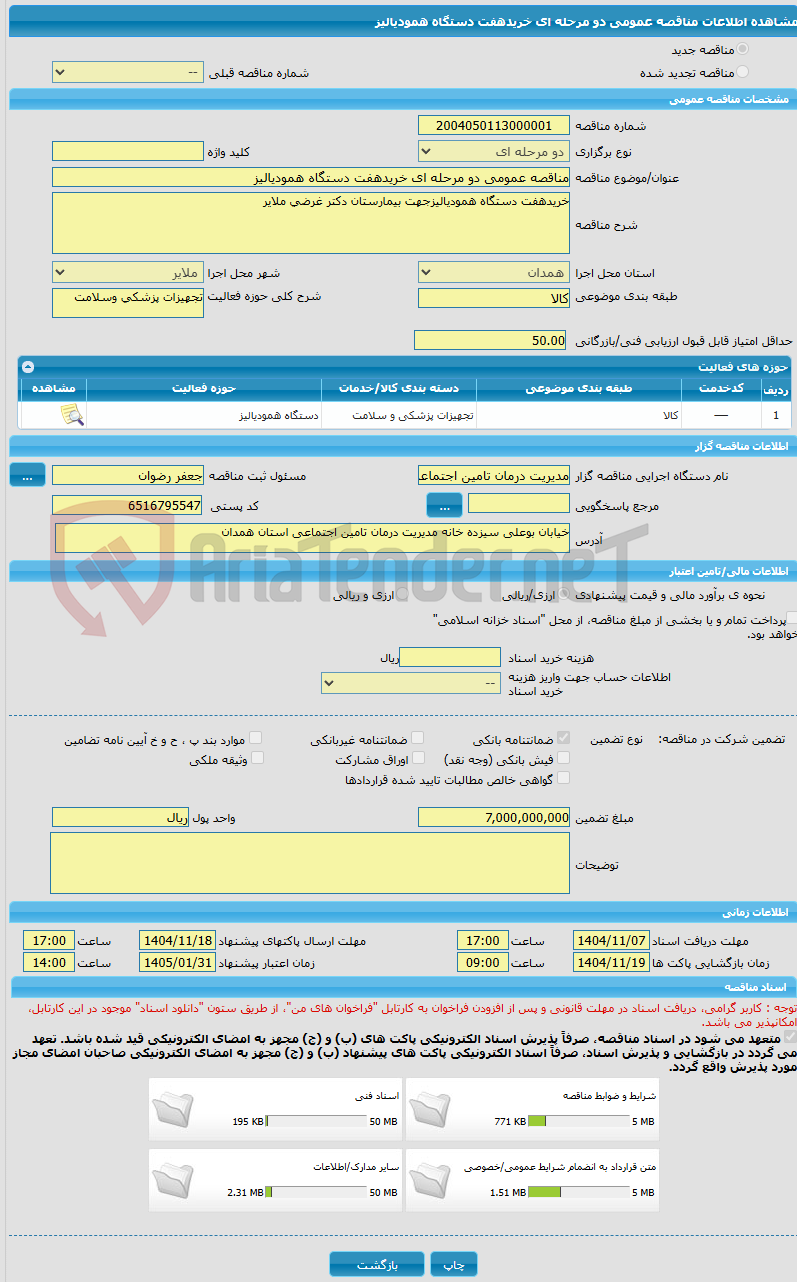 تصویر کوچک آگهی مناقصه عمومی دو مرحله ای خریدهفت دستگاه همودیالیز