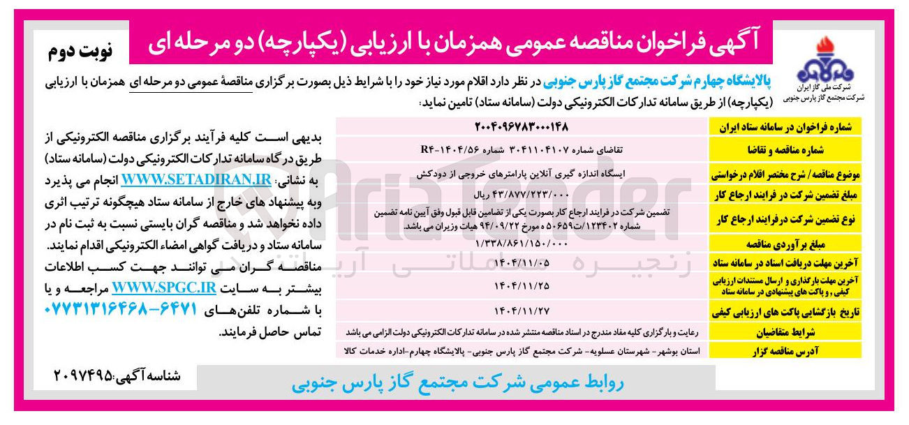 تصویر کوچک آگهی ایسگاه اندازه گیری آنلاین پارامترهای خروجی از دودکش