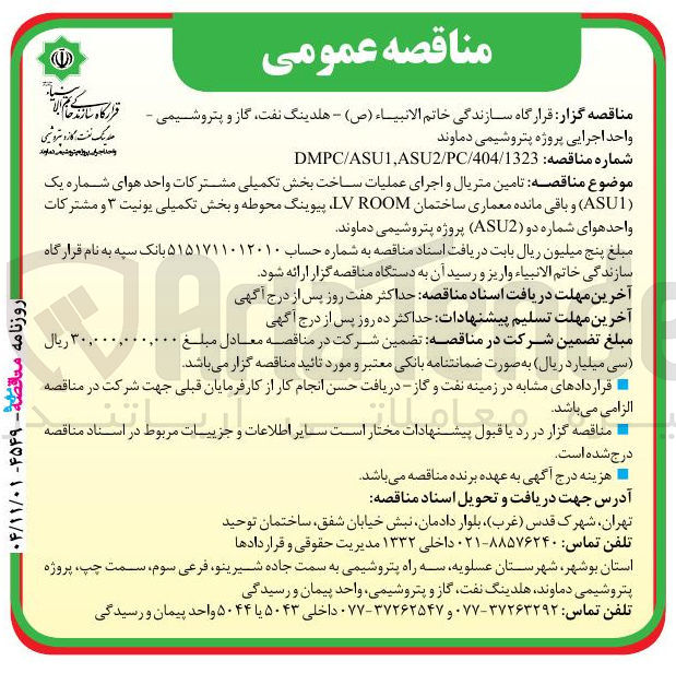 تصویر کوچک آگهی تامین متریال و اجرای عملیات ساخت بخش تکمیلی مشترکات واحد هوای شماره یک (ASU1) و باقی مانده معماری ساختمان LV ROOM، پیوینگ محوطه و بخش تکمیلی یونیت ۳ و مشترکات واحد هوای شماره دو (ASU2)