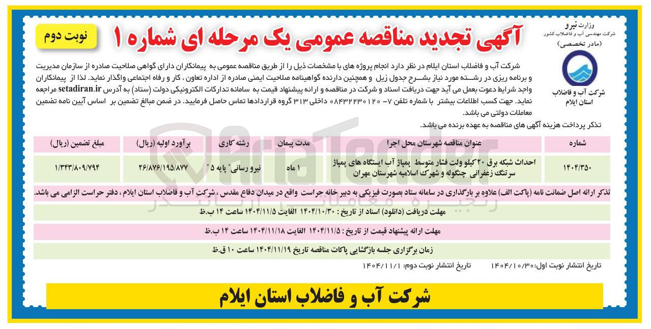 تصویر کوچک آگهی احداث شبکه برق ۲۰ کیلو ولت فشار متوسط پمپاژ آب ایستگاه های پمپاژ 