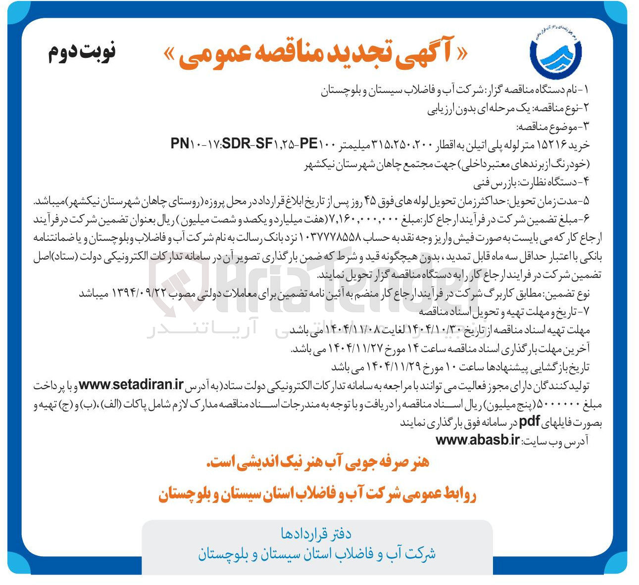 تصویر کوچک آگهی خرید ۱۵۲۱۶ متر لوله پلی اتیلن به اقطار ۲۰۰، ۳۱۵، ۲۵۰ میلیمتر 