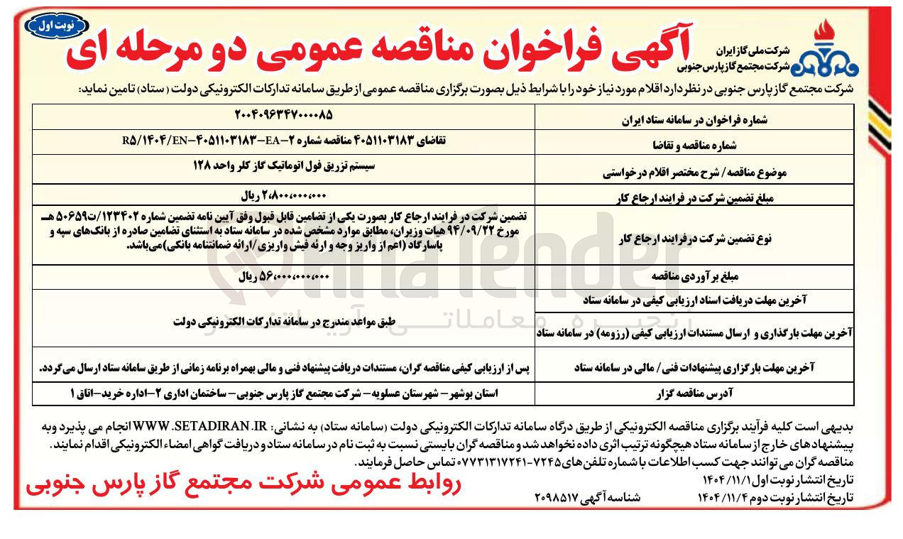 تصویر کوچک آگهی سیستم تزریق فول اتوماتیک گاز کلر