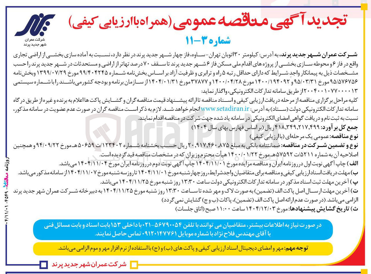 تصویر کوچک آگهی آماده سازی بخشی از اراضی تجاری