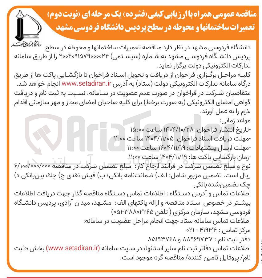 تصویر کوچک آگهی تعمیرات ساختمانها و محوطه 