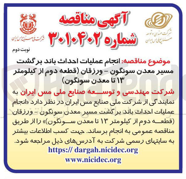 تصویر کوچک آگهی انجام عملیات احداث باند برگشت مسیر