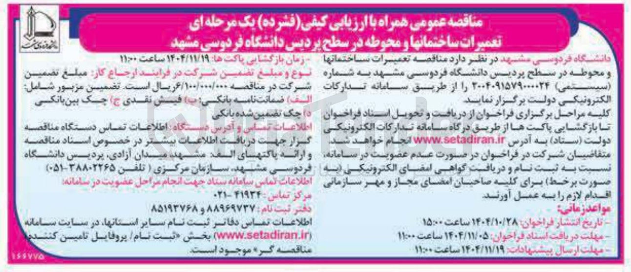 تصویر کوچک آگهی تعمیرات ساختمان ها و محوطه