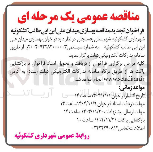 تصویر کوچک آگهی  بهسازی میدان