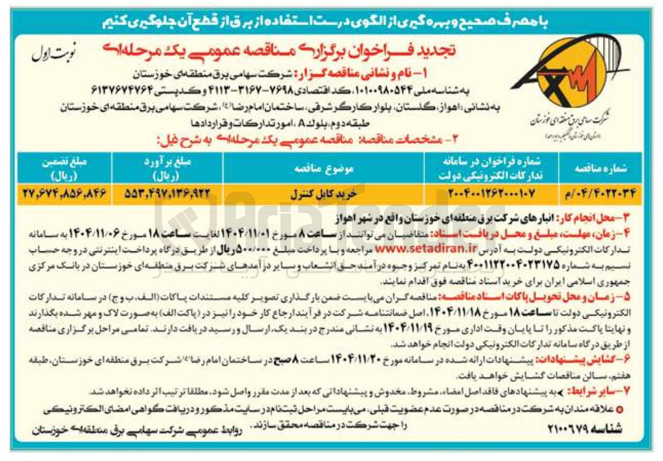 تصویر کوچک آگهی خرید کابل کنترل