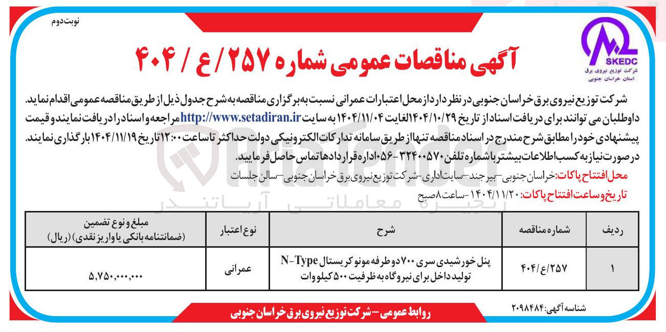 تصویر کوچک آگهی  پنل خورشیدی سری ۷۰۰ دو طرفه مونو کریستال NType تولید داخل