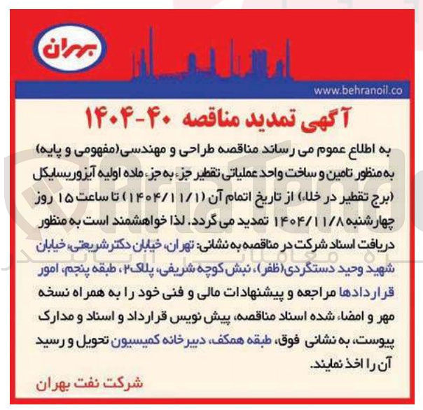 تصویر کوچک آگهی طراحی و مهندسی مفهومی و پایه به منظور تامین و ساخت واحد عملیاتی تقطیر جزء به جز ماده اولیه آیزوریسایکل برج تقطیر در خلا