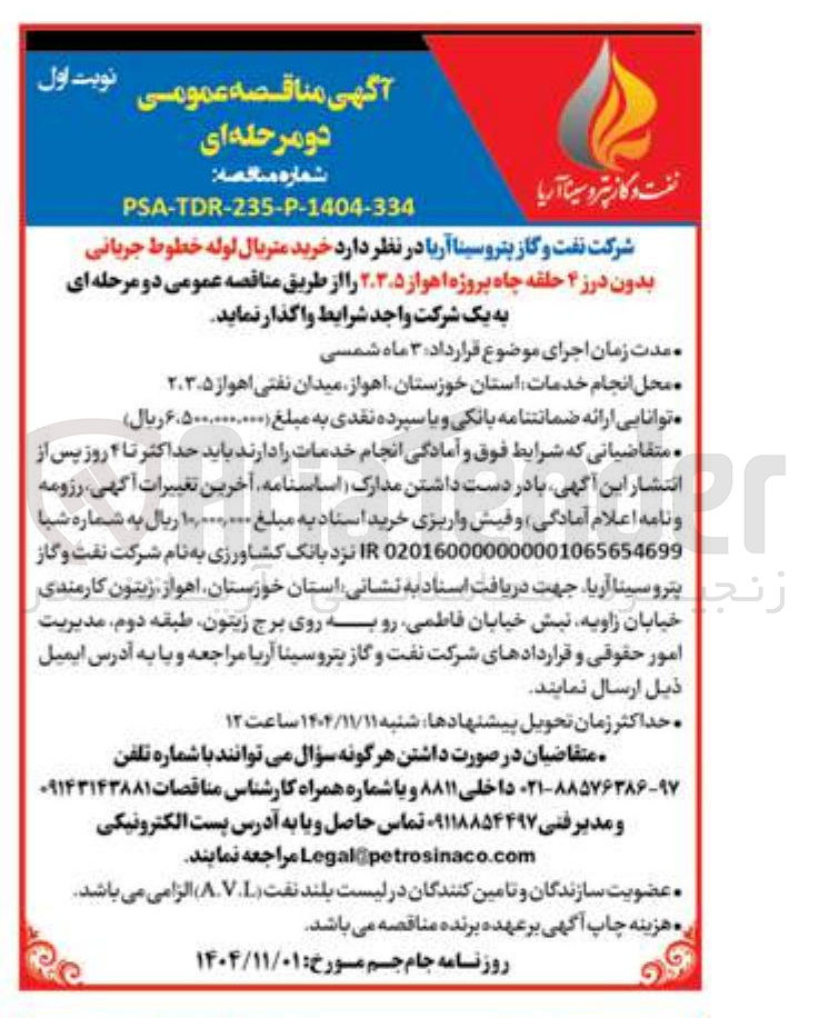 تصویر کوچک آگهی  متریال لوله خطوط جریانی بدون درز ۴ حلقه چاه پروژه اهواز ۲۰۳۰۵