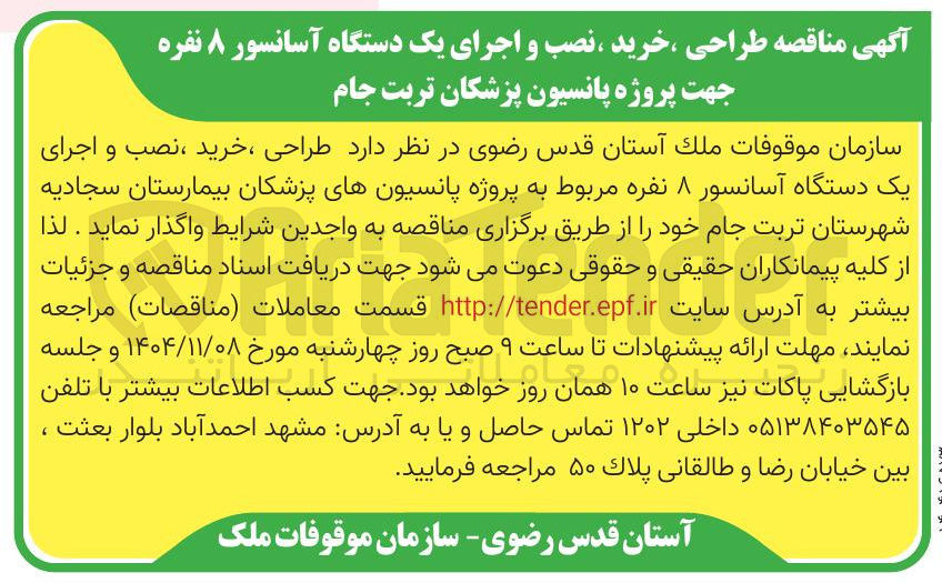 تصویر کوچک آگهی طراحی خرید نصب و اجرای یک دستگاه آسانسور ۸ نفره