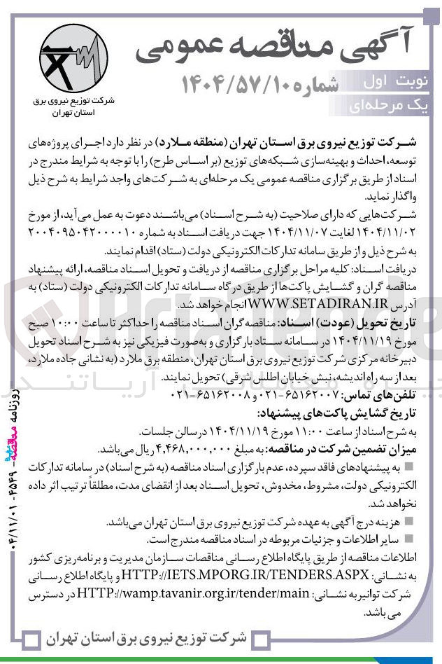 تصویر کوچک آگهی اجرای پروژه های توسعه احداث و بهینه سازی شبکه های توزیع