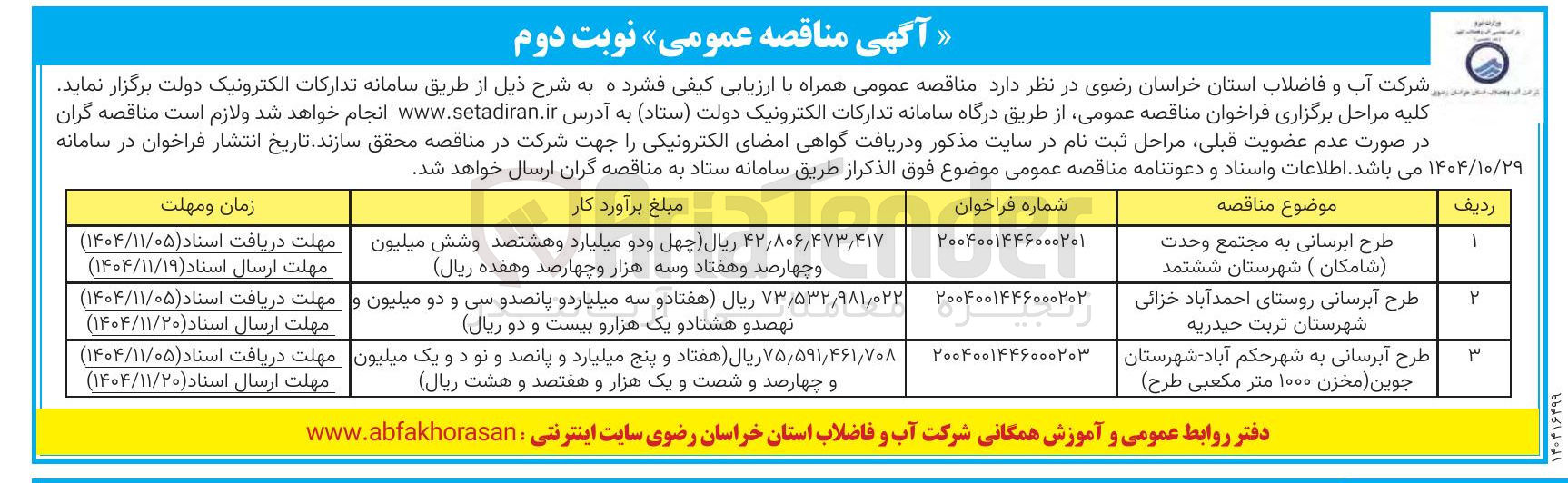 تصویر کوچک آگهی طرح ابرسانی به مجتمع