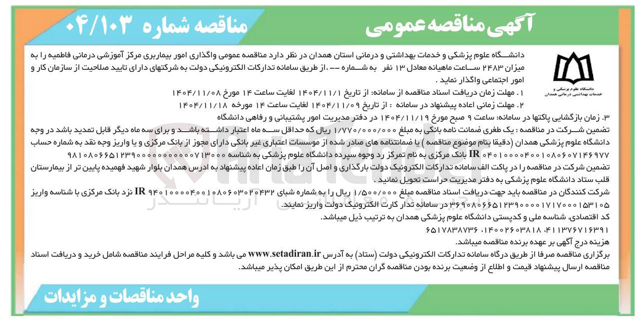 تصویر کوچک آگهی واگذاری امور بیماربری 
