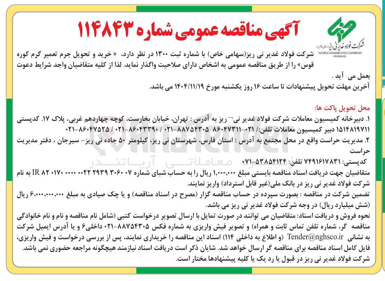 تصویر کوچک آگهی خرید و تحویل جرم تعمیر گرم کوره قوس