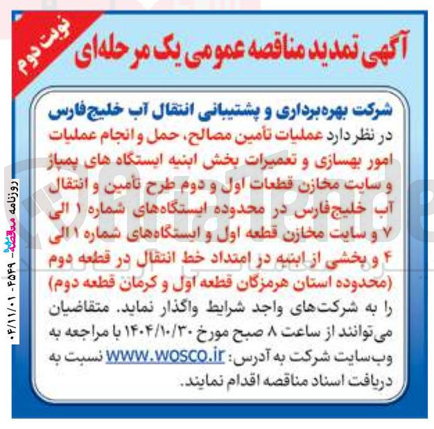 تصویر کوچک آگهی عملیات تأمین مصالح حمل و انجام عملیات امور بهسازی و تعمیرات بخش ابنیه ایستگاه های پمیاز و سایت مخازن 