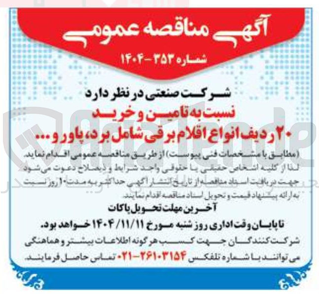 تصویر کوچک آگهی  تامین و خرید ۲ ردیف انواع اقلام برقی شامل برد پاور و...