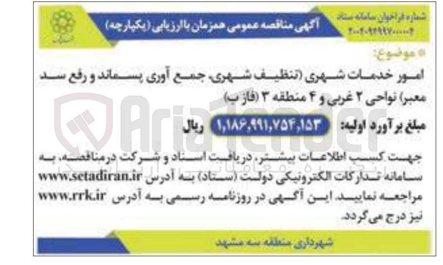 تصویر کوچک آگهی خدمات شهری تنظیف شهری جمع آوری پسماند و رفع سد معبر