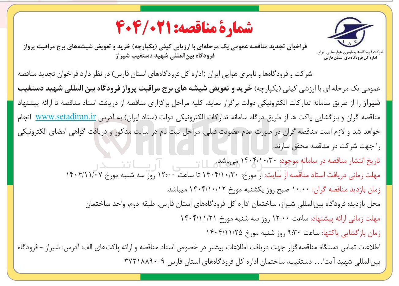 تصویر کوچک آگهی خرید و تعویض شیشه های برج مراقبت پرواز