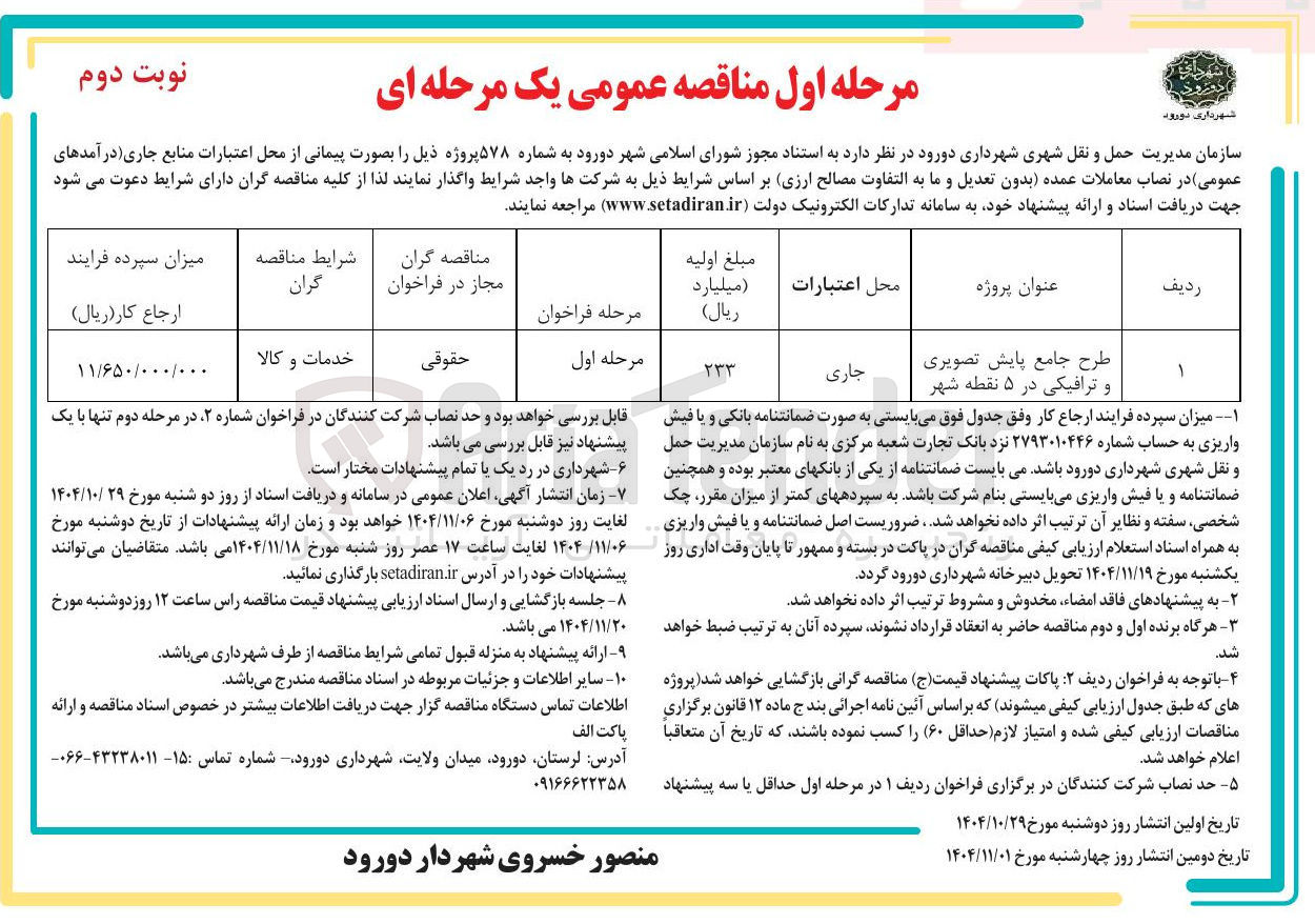 تصویر کوچک آگهی  طرح جامع پایش تصویری و ترافیکی 