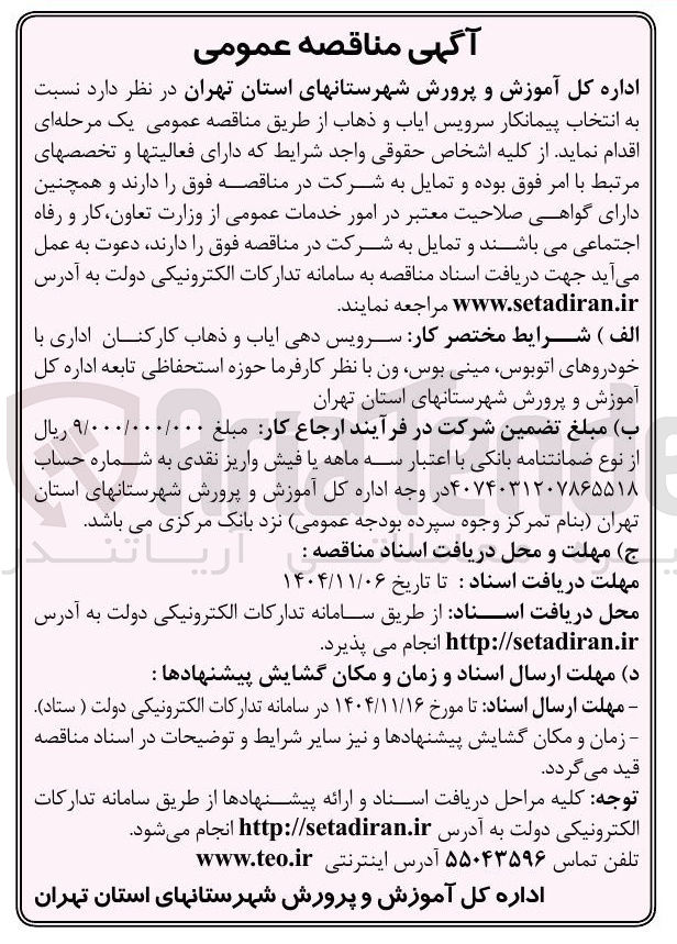 تصویر کوچک آگهی انتخاب پیمانکار سرویس ایاب و ذهاب