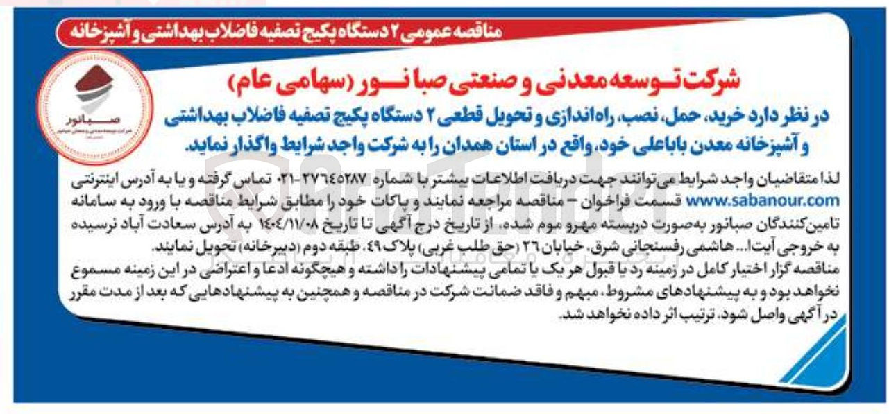 تصویر کوچک آگهی خرید حمل نصب راه اندازی و تحویل قطعی ۲ دستگاه پکیج تصفیه فاضلاب بهداشتی و آشپزخانه 