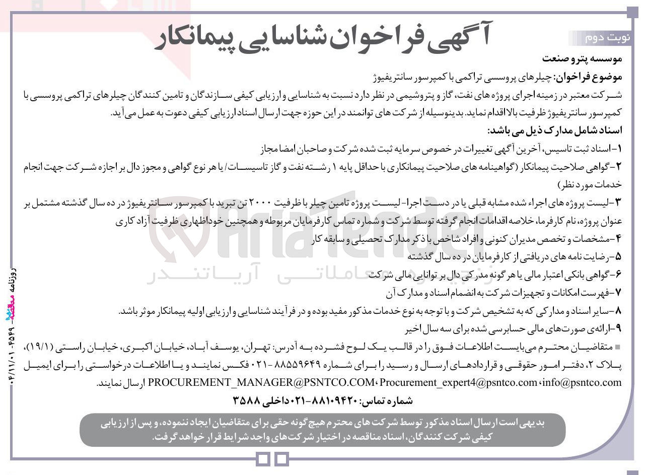 تصویر کوچک آگهی شناسایی پیمانکار چیلرهای پروسسی تراکمی با کمپرسور سانتریفیوژ 